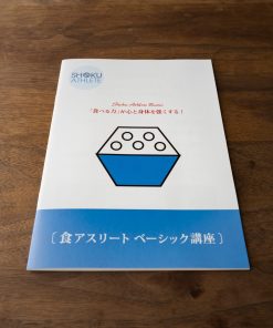食アスリートベーシック講座