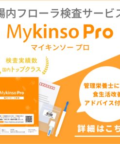 【ご紹介専用】腸内フローラ検査 マイキンソープロ（MyKinso Pro）