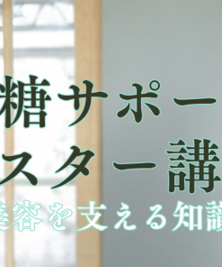 血糖サポートマスター講座・ベーシックコース