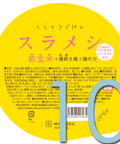 【若玄米】スラメシ（10個）