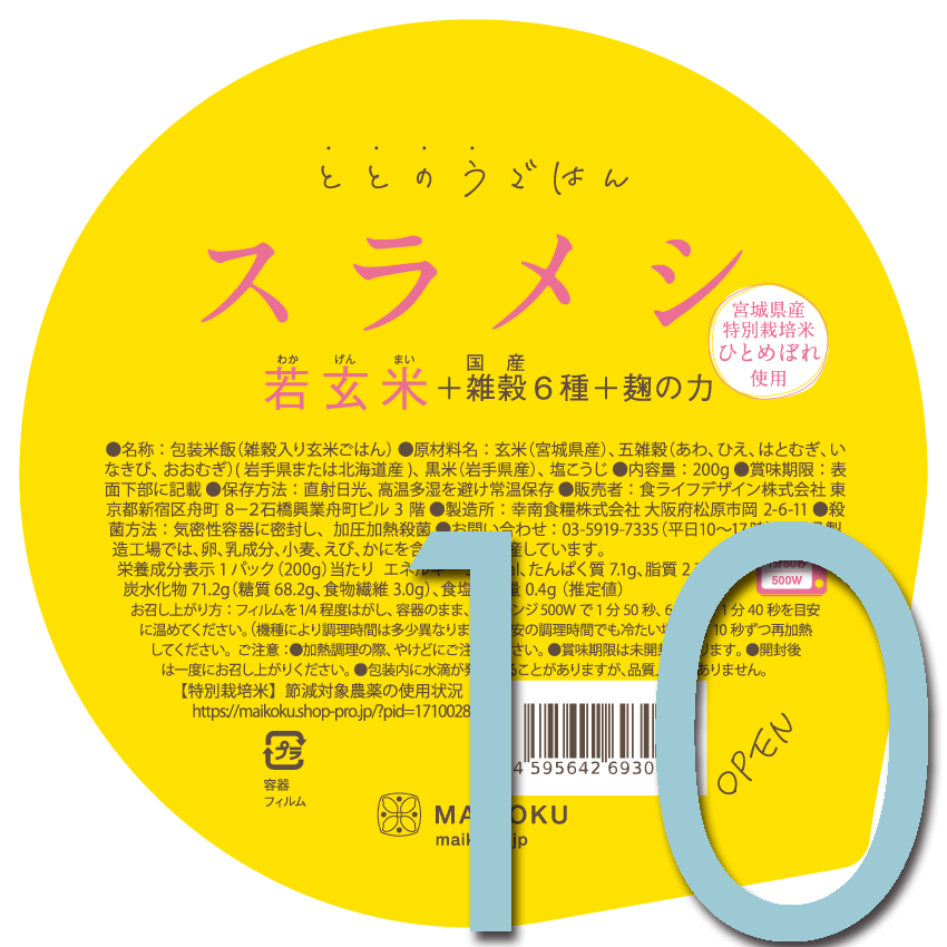 【若玄米】スラメシ(10個)