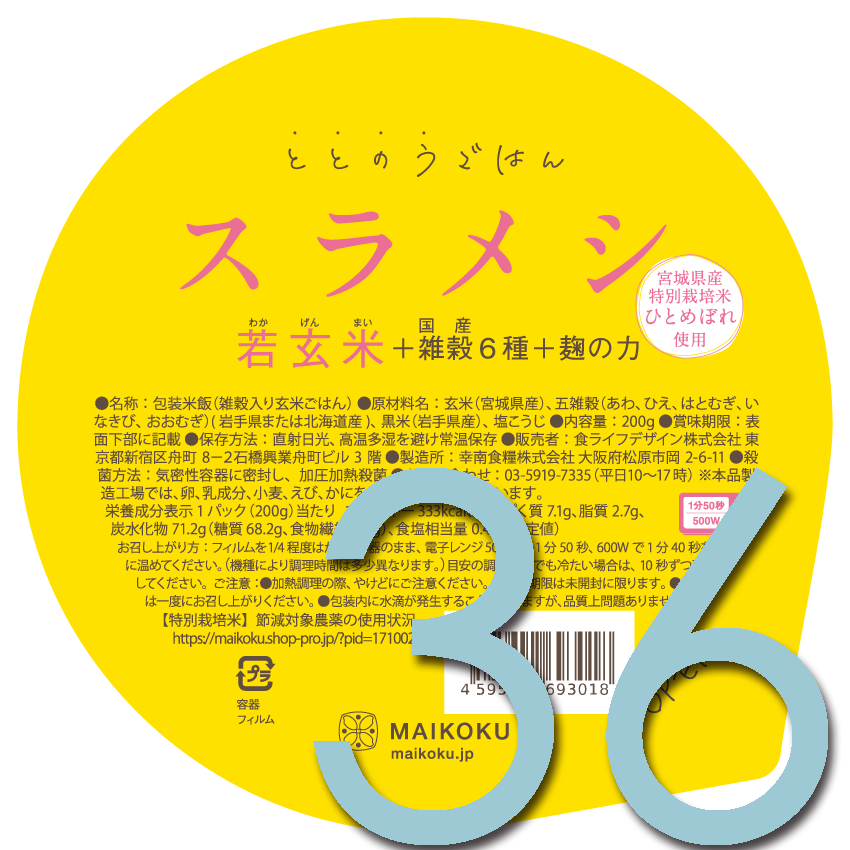【若玄米】スラメシ(36個)