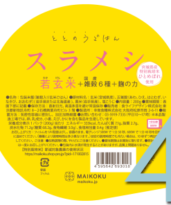 【若玄米】スラメシ（4個）