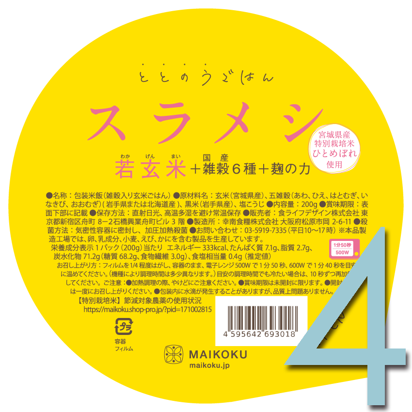 【若玄米】スラメシ(4個)